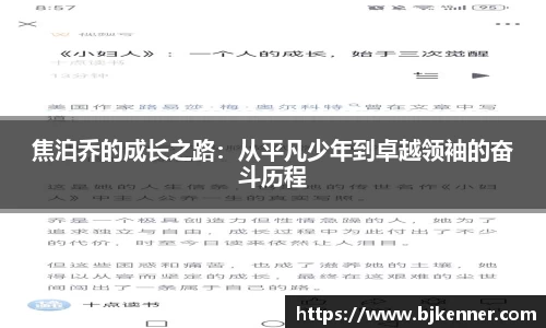 焦泊乔的成长之路：从平凡少年到卓越领袖的奋斗历程