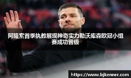 阿隆索首季执教展现神奇实力勒沃库森欧冠小组赛成功晋级