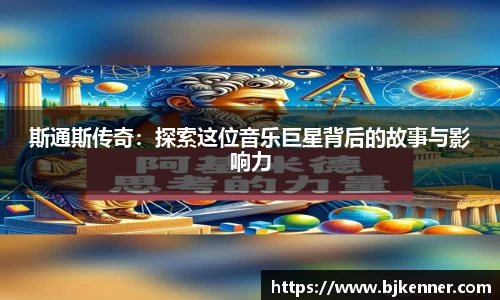 斯通斯传奇：探索这位音乐巨星背后的故事与影响力