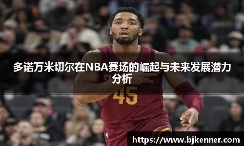 多诺万米切尔在NBA赛场的崛起与未来发展潜力分析