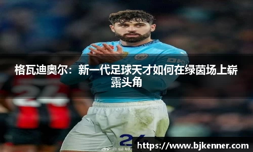 格瓦迪奥尔：新一代足球天才如何在绿茵场上崭露头角