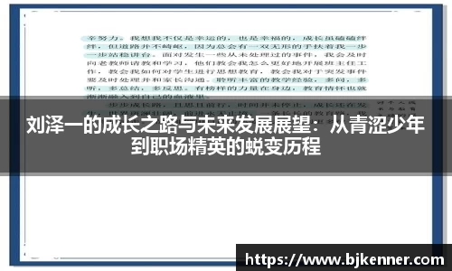 刘泽一的成长之路与未来发展展望：从青涩少年到职场精英的蜕变历程