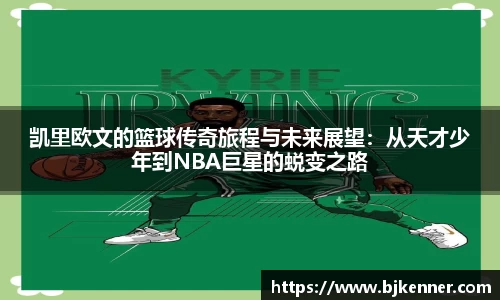 凯里欧文的篮球传奇旅程与未来展望：从天才少年到NBA巨星的蜕变之路