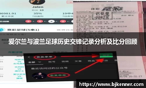 爱尔兰与波兰足球历史交锋记录分析及比分回顾